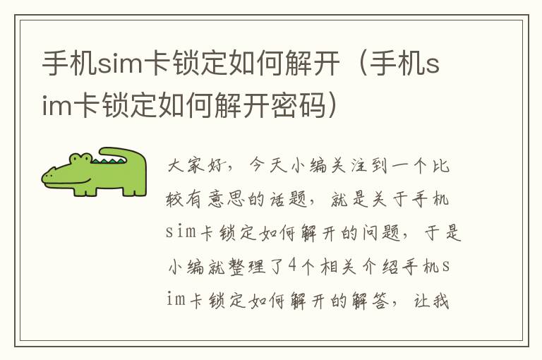 手机sim卡锁定如何解开（手机sim卡锁定如何解开密码）