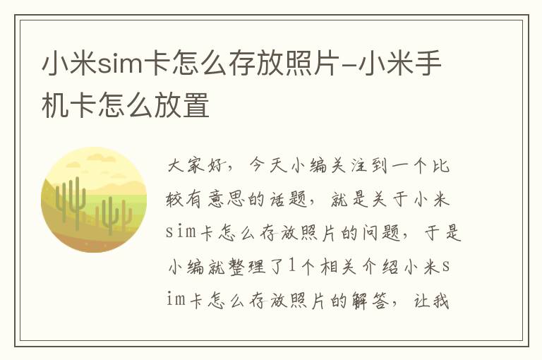 小米sim卡怎么存放照片-小米手机卡怎么放置