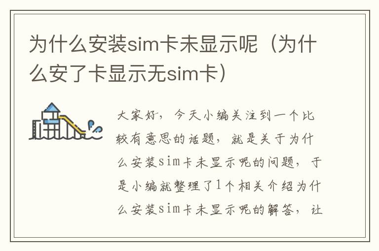 为什么安装sim卡未显示呢（为什么安了卡显示无sim卡）