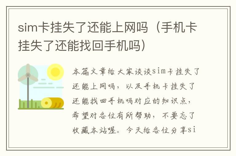 sim卡挂失了还能上网吗（手机卡挂失了还能找回手机吗）