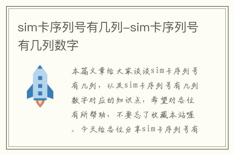 sim卡序列号有几列-sim卡序列号有几列数字