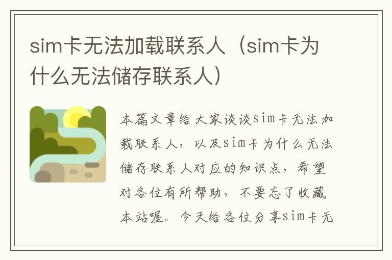 sim卡无法加载联系人（sim卡为什么无法储存联系人）