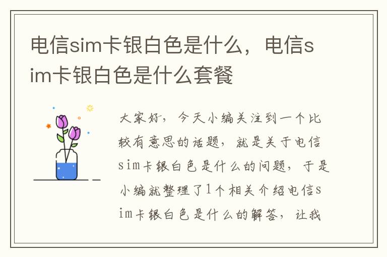 电信sim卡银白色是什么，电信sim卡银白色是什么套餐