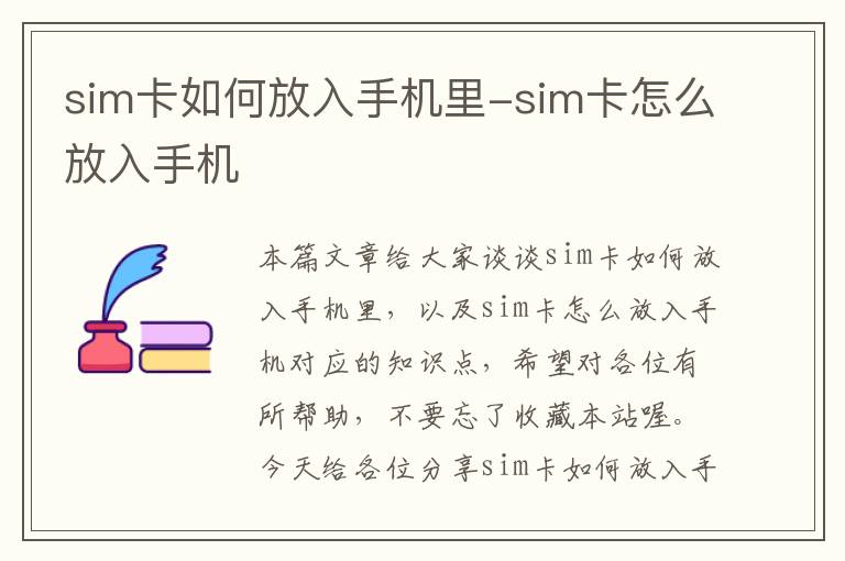 sim卡如何放入手机里-sim卡怎么放入手机