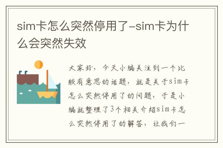 sim卡怎么突然停用了-sim卡为什么会突然失效