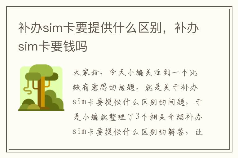 补办sim卡要提供什么区别，补办sim卡要钱吗