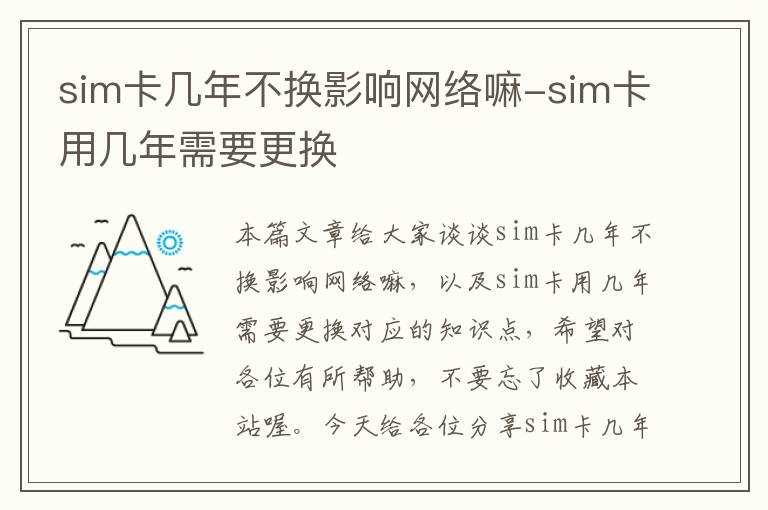 sim卡几年不换影响网络嘛-sim卡用几年需要更换