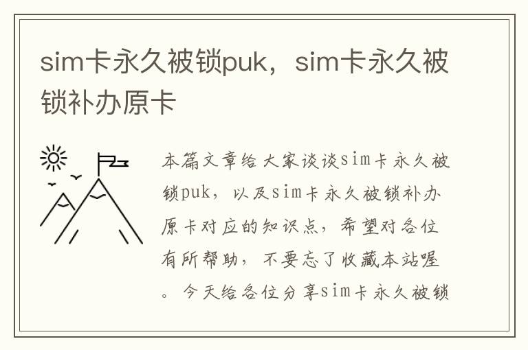 sim卡永久被锁puk，sim卡永久被锁补办原卡