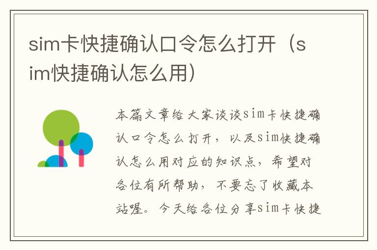 sim卡快捷确认口令怎么打开（sim快捷确认怎么用）