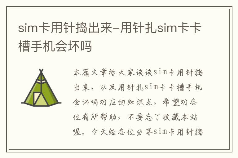 sim卡用针捣出来-用针扎sim卡卡槽手机会坏吗