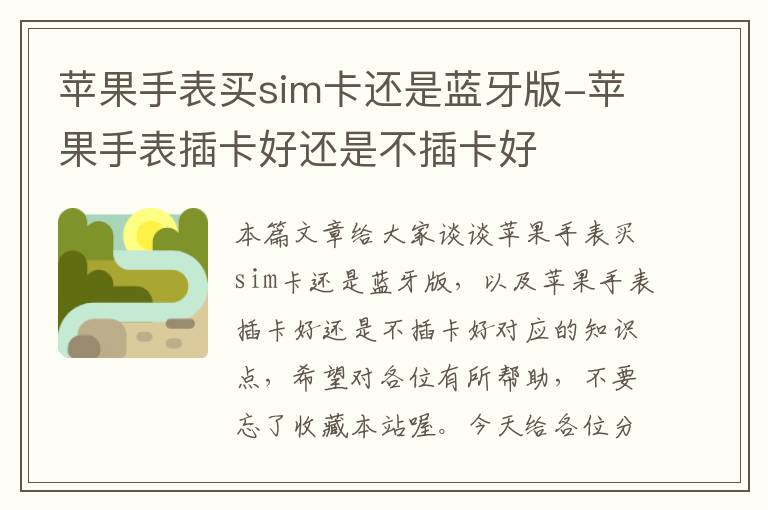 苹果手表买sim卡还是蓝牙版-苹果手表插卡好还是不插卡好