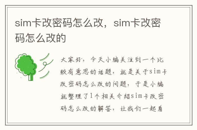 sim卡改密码怎么改，sim卡改密码怎么改的