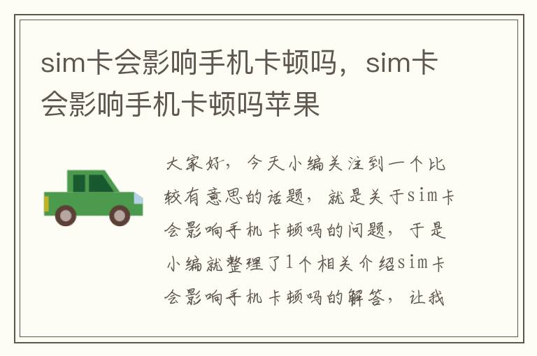 sim卡会影响手机卡顿吗，sim卡会影响手机卡顿吗苹果