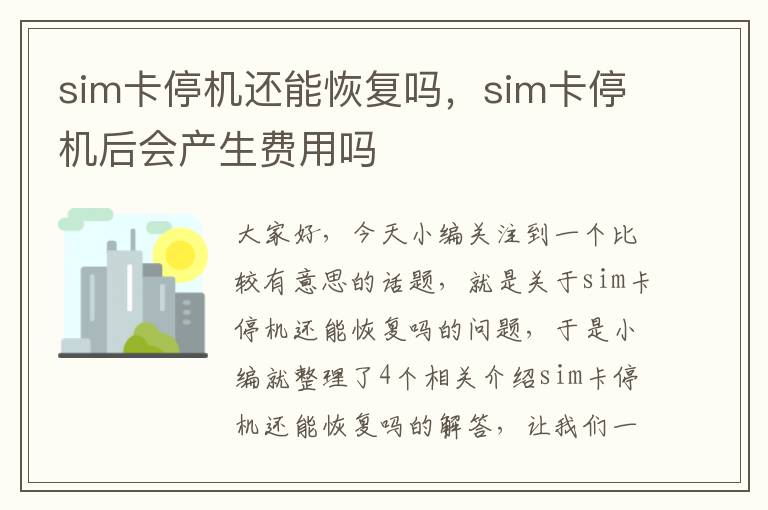 sim卡停机还能恢复吗，sim卡停机后会产生费用吗