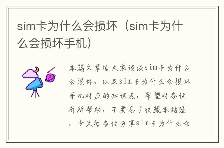 sim卡为什么会损坏（sim卡为什么会损坏手机）