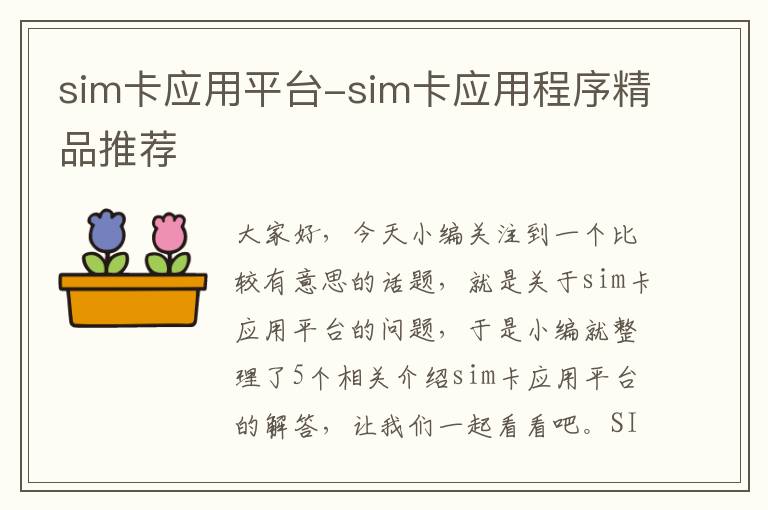 sim卡应用平台-sim卡应用程序精品推荐