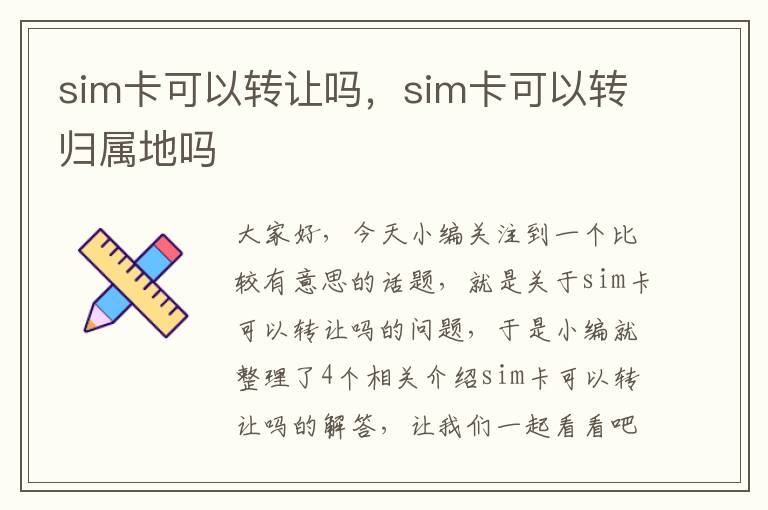 sim卡可以转让吗，sim卡可以转归属地吗