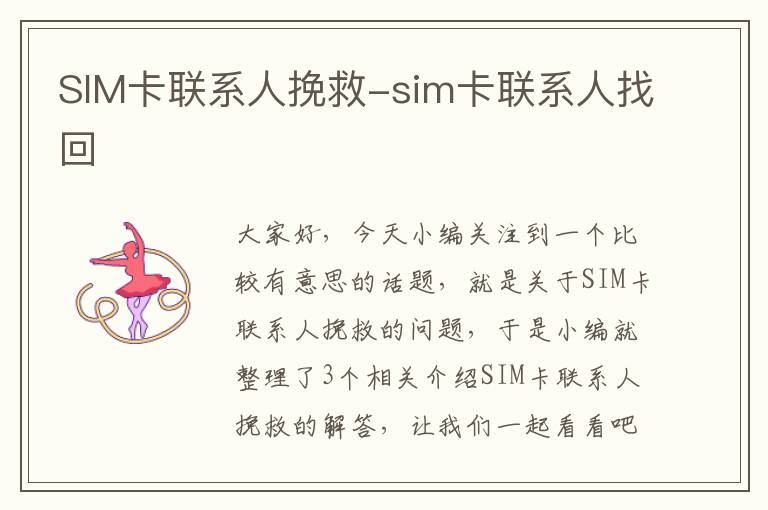 SIM卡联系人挽救-sim卡联系人找回