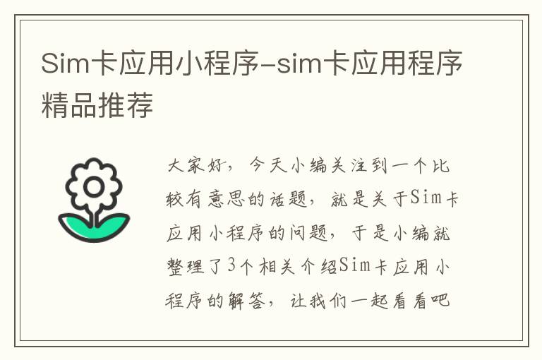 Sim卡应用小程序-sim卡应用程序精品推荐