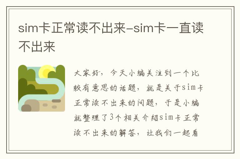 sim卡正常读不出来-sim卡一直读不出来