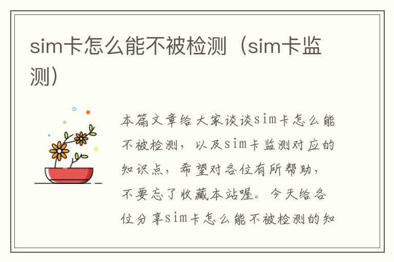 sim卡怎么能不被检测（sim卡监测）