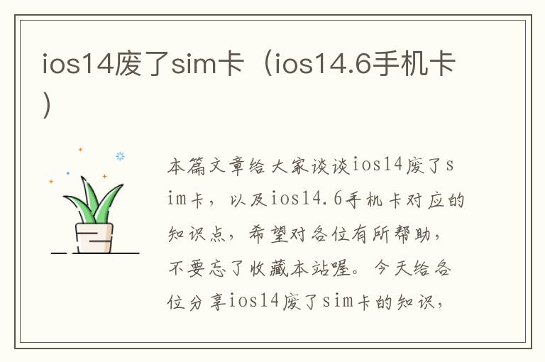 ios14废了sim卡（ios14.6手机卡）