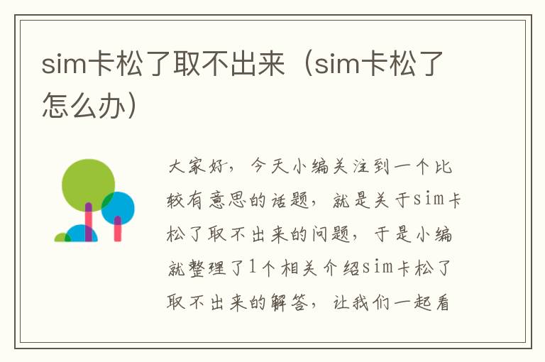 sim卡松了取不出来（sim卡松了怎么办）