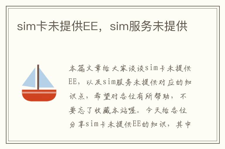 sim卡未提供EE，sim服务未提供