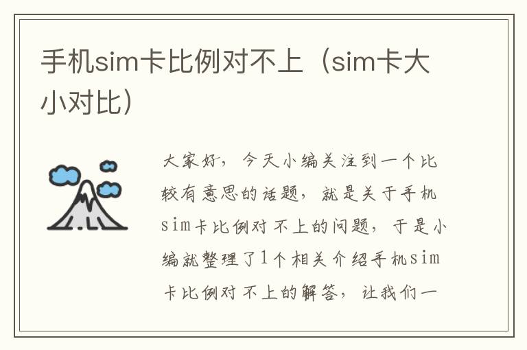 手机sim卡比例对不上（sim卡大小对比）