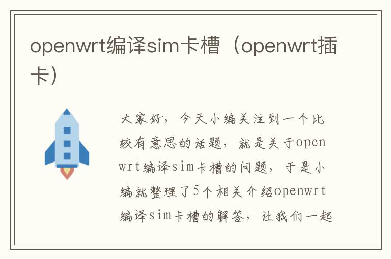 openwrt编译sim卡槽（openwrt插卡）