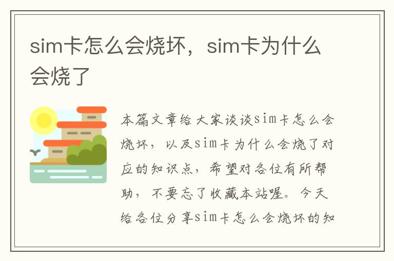 sim卡怎么会烧坏，sim卡为什么会烧了