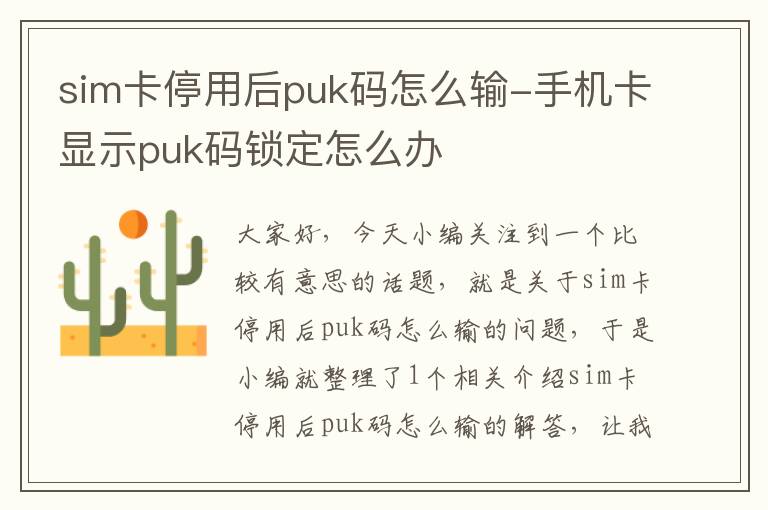 sim卡停用后puk码怎么输-手机卡显示puk码锁定怎么办