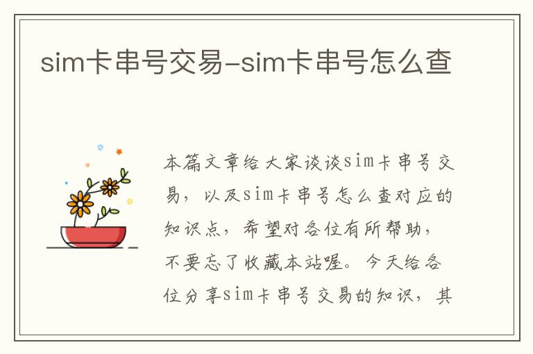 sim卡串号交易-sim卡串号怎么查