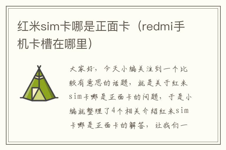 红米sim卡哪是正面卡（redmi手机卡槽在哪里）