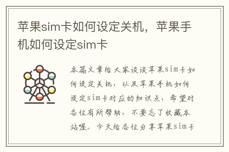 苹果sim卡如何设定关机，苹果手机如何设定sim卡