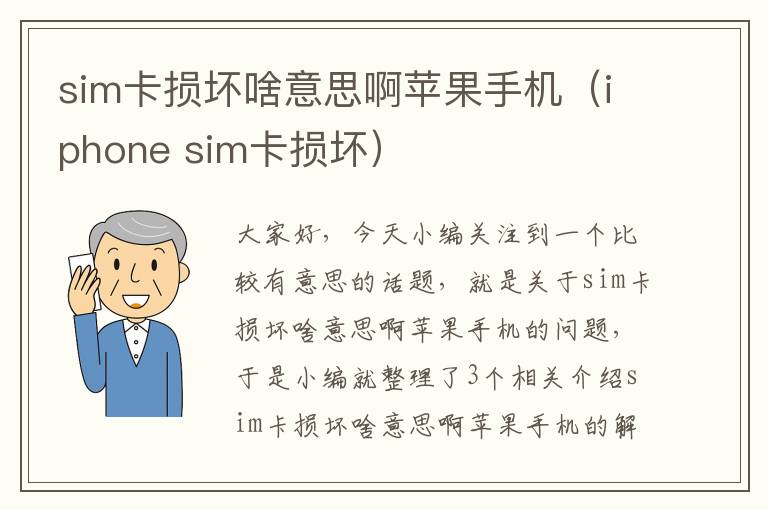 sim卡损坏啥意思啊苹果手机（iphone sim卡损坏）