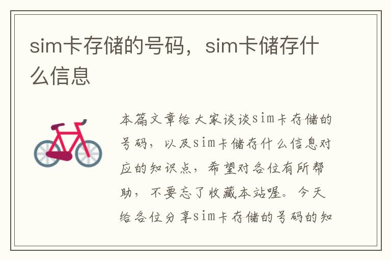 sim卡存储的号码，sim卡储存什么信息