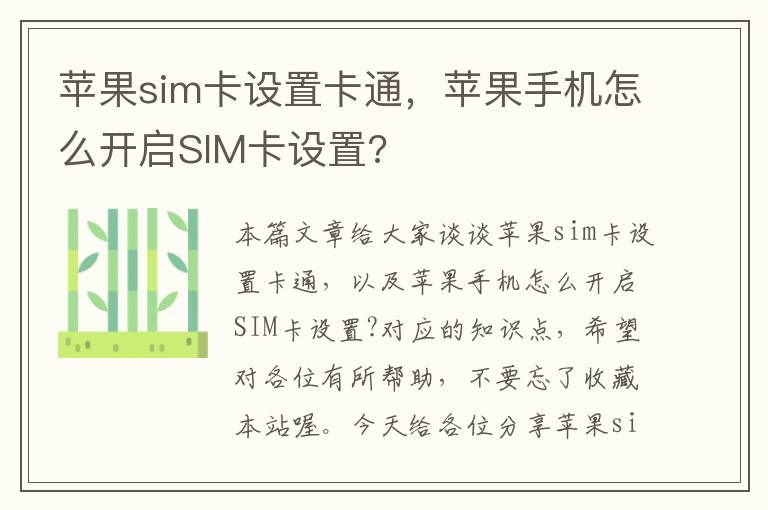 苹果sim卡设置卡通，苹果手机怎么开启SIM卡设置?