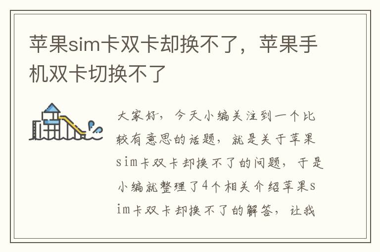 苹果sim卡双卡却换不了，苹果手机双卡切换不了