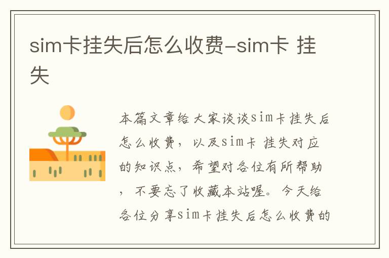 sim卡挂失后怎么收费-sim卡 挂失