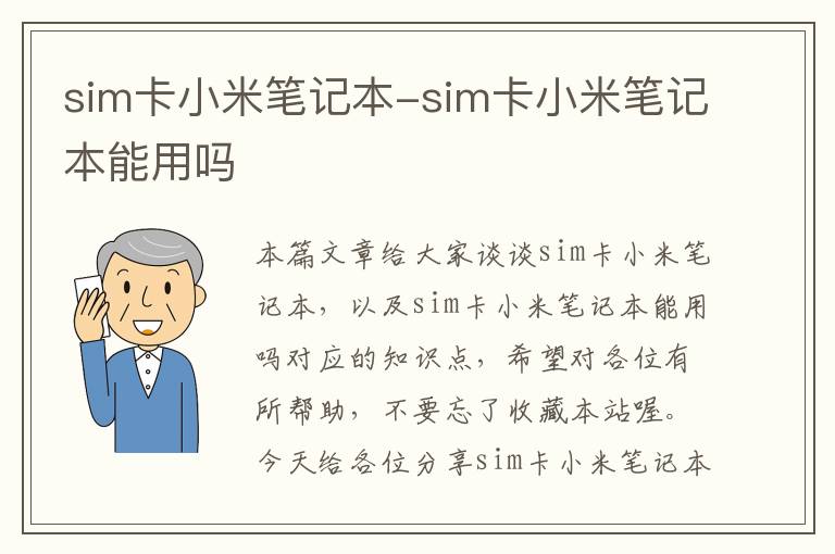 sim卡小米笔记本-sim卡小米笔记本能用吗