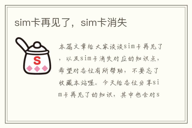 sim卡再见了，sim卡消失