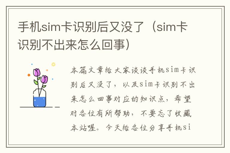 手机sim卡识别后又没了（sim卡识别不出来怎么回事）