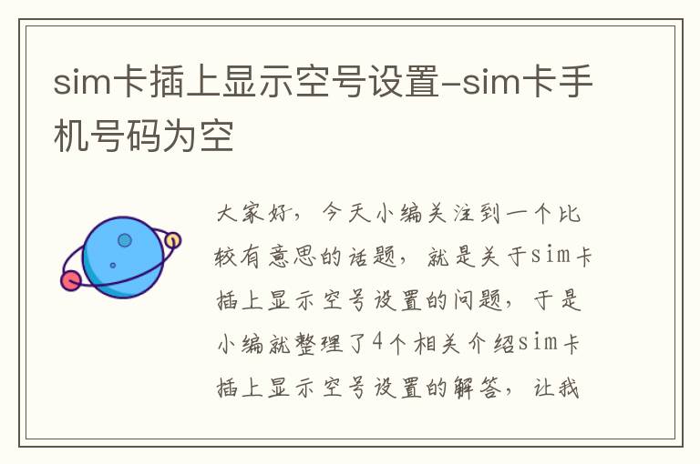 sim卡插上显示空号设置-sim卡手机号码为空