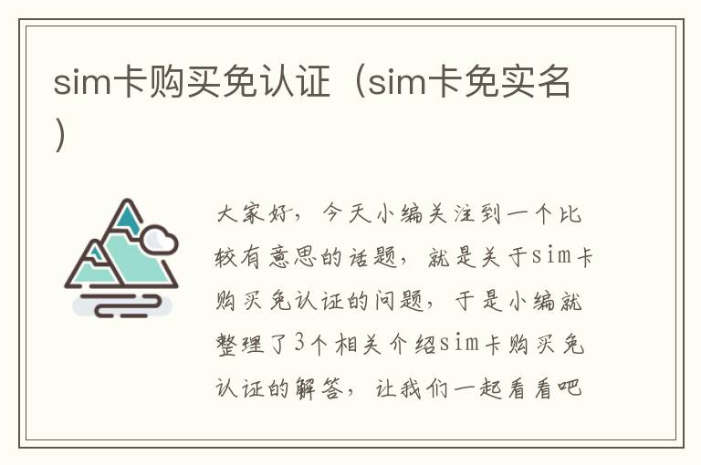 sim卡购买免认证（sim卡免实名）