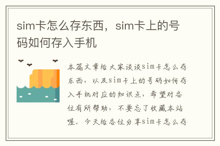 sim卡怎么存东西，sim卡上的号码如何存入手机