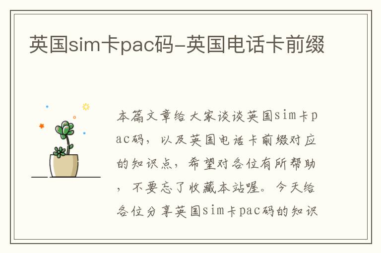 英国sim卡pac码-英国电话卡前缀