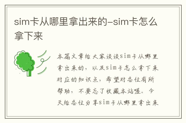 sim卡从哪里拿出来的-sim卡怎么拿下来