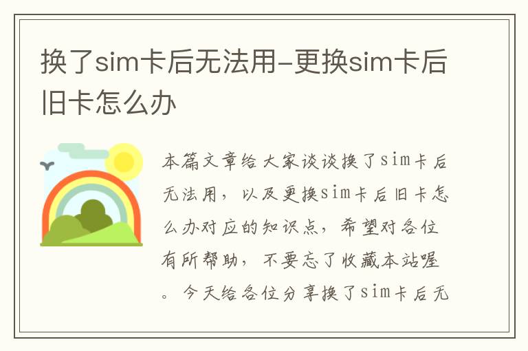 换了sim卡后无法用-更换sim卡后旧卡怎么办