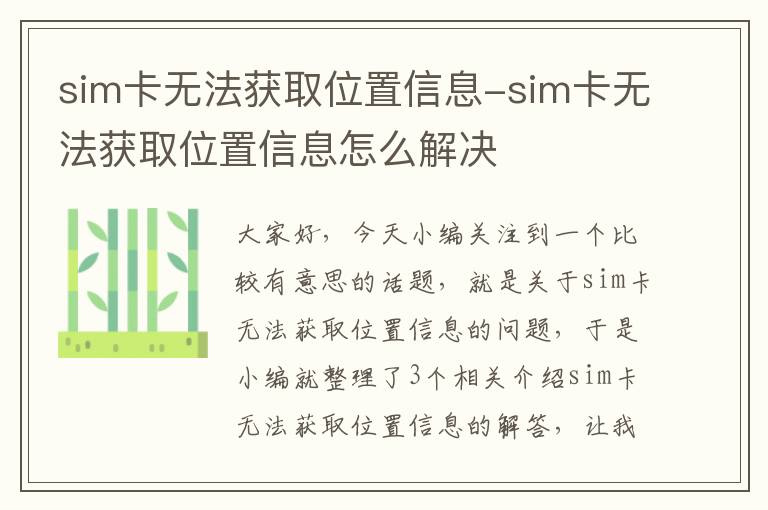 sim卡无法获取位置信息-sim卡无法获取位置信息怎么解决